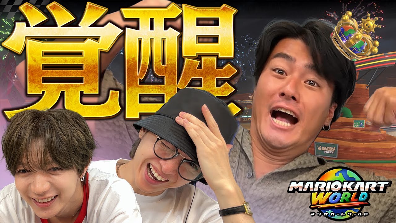 玉森焼肉会の参加をかけて森本＆七五三掛が真剣勝負！【マリオカート ワールド】