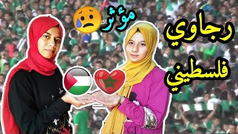 ردة فعل بنات غزة ⁦🇵🇸⁩ على أغنية رجاوي فلسطيني 🥰 الجمهور المغربي بكانا 😔 مؤثر