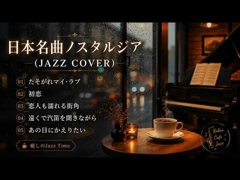 トップヒット・ジャズカバー｜日本クラシック名曲集 尾崎豊・DREAMS