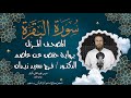 المصحف المرتل بصوت الدكتور اا فــــــرج سعيـــــد زيــــدان اا سورة البقرة اا بــــرواية حفص عن عاصم