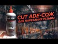 Cut Ade от Matrix Lubricants спустя-5 месяцев