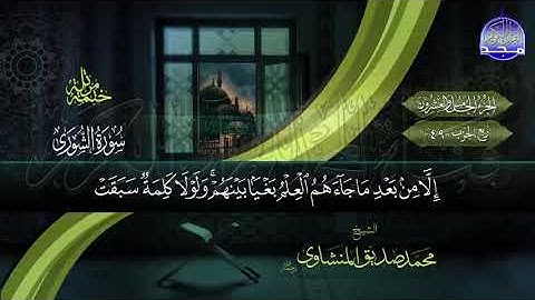 الجزء الخامس والعشرون (25) من القرآن الكريم بصوت الشيخ محمد صدّيق المنشاوي