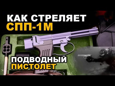 Специальный подводный пистолет СПП-1М. Стрельба на кучность и на пробитие. USSR underwater pistol