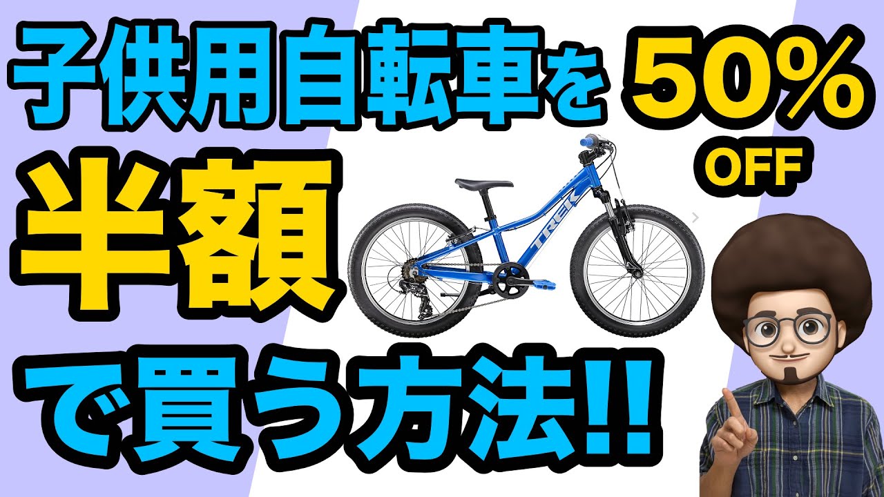 【おすすめの子供用自転車】有名メーカーの自転車をお得に安く買う方法!!16インチ 20インチ 24インチおすすめ 人気のキッズ マウンテンバイク トレック TREK キッズバイク 自転車選び