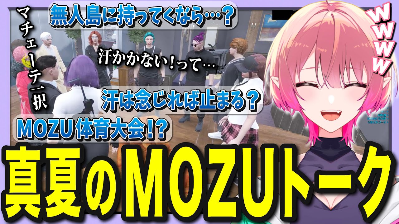 【ストグラ】汗やばすぎ問題から無人島に何持ってく？まで語る真夏のMOZUトーク！【尖苅せにゃ/切り抜き/ストグラ切り抜き】【ボアセニャコック/MOZU】