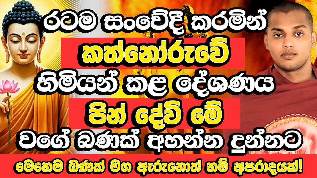 පුදුමාකාර ලස්සන දේශණයක්, පින් දේවි මෙහෙම බණක් අහන්න දුන්නට​ | Kathnoruwe Siridhamma Thero Bana