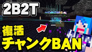 【マイクラ】無法地帯サーバー2B2TでチャンクBANされたアカウントで再度ログインしてみた結果...【マインクラフト実況プレイ】