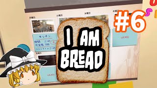 【ゆっくり実況】バカゲー　もしもパンに命が吹き込まれたら？#06　アイアムブレッドI am bread