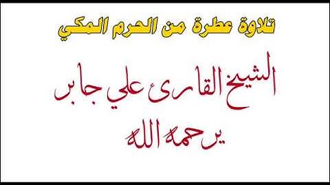 أواخر سورة الزمر في صلاة التراويح بالمسجد الحرام 1407