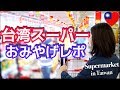 【台湾】台湾旅行のお土産買うならスーパーよ‼️Supermarket in Taiwan! *EN subtitled