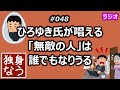 ひろゆき氏が唱える「無敵の人」は誰でもなりうる【独身なう】