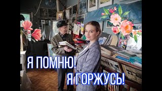 Я ПОМНЮ! Я ГОРЖУСЬ! (конкурсное видео)