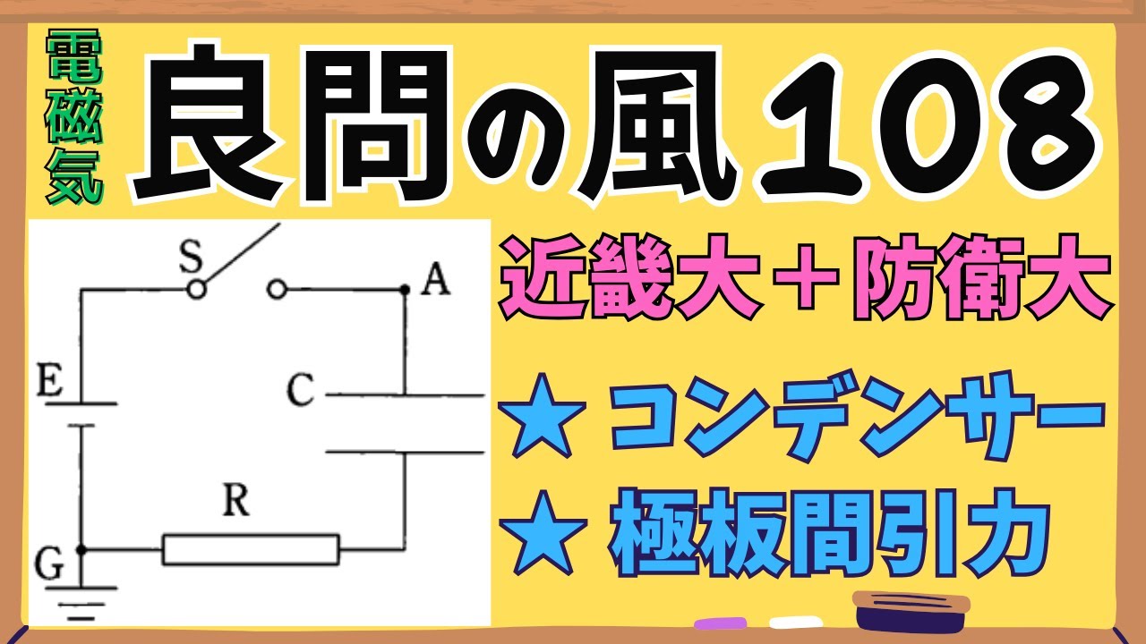 【高校物理】『良問の風』解説108〈電磁気〉コンデンサー