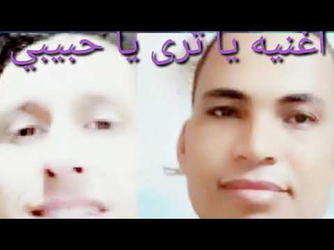 اغنيه يا ترى يا حبيبي بصوت رمضان المصري ومحمد