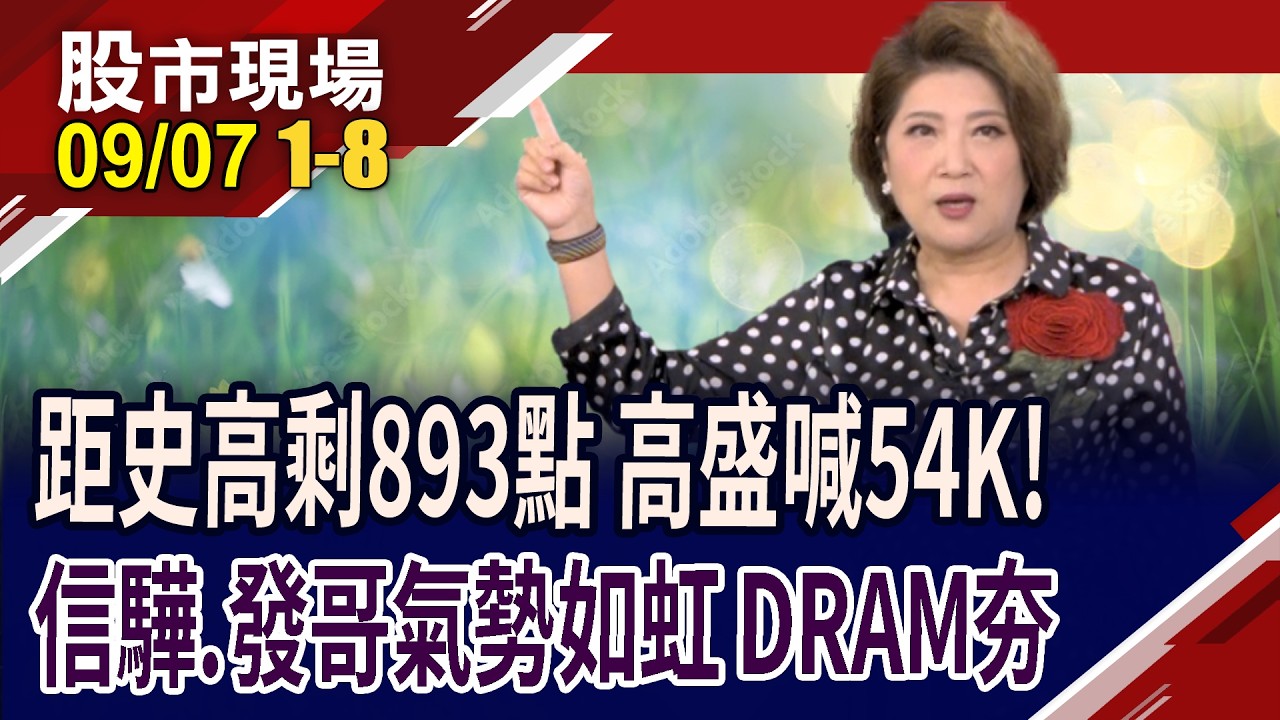 台股再衝波高47429 高盛喊5萬4!權王.股王力扛 發哥.聯電人氣王!記憶體強 被動元件回神!|20260907(第1/8段)股市現場*鄭明娟(李蜀芳×馬明河×錢冠州) 縮圖