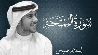 سورة الممتحنة بصوت القارئ اسلام صبحي | Surat Al Mumtahana By Islam Sobhi