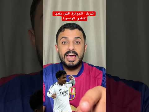 أندريك الجوهرة الذي دفنها تشابي الونسو