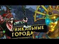 Прохождение Total War Warhammer 2 за Халиду - #4