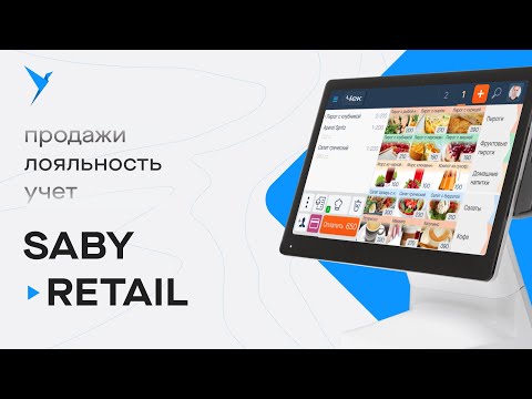 Saby Retail — современная система автоматизации магазинов