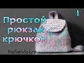 Самый простой рюкзак крючком из трикотажной пряжи  | Часть 1  | Nadezhda Lab