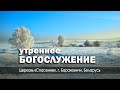 24 декабря 2023 (утро) / Воскресное богослужение / Церковь Спасение