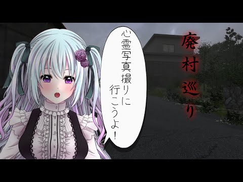 【廃村巡り】心霊写真撮りに行こうぜ！！！！【仄架よみ/Vtuber】
