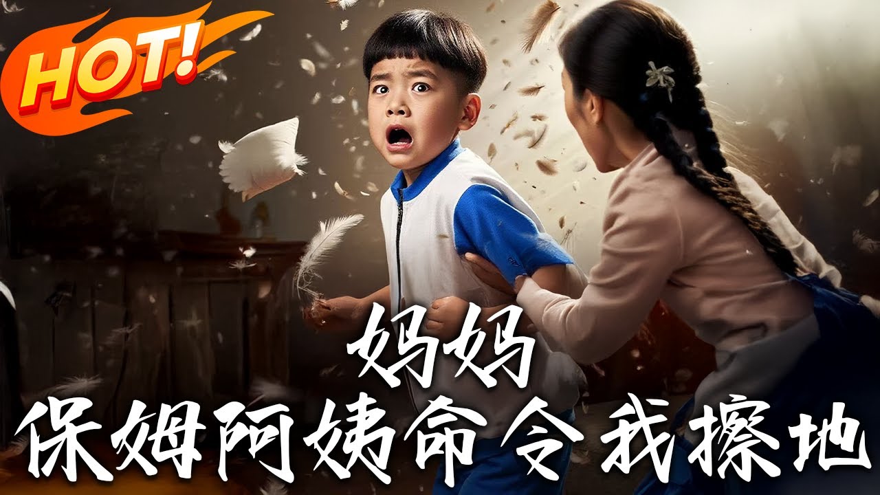 惡毒保姆逼我擦地，反手曝光其真面目