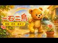 C1 一石二鳥！小熊洗雨鞋｜成語故事｜兒童中文｜天天中文