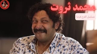 بقي الراجل يتسجن مراته تشتغل رقاصة ياجدعان🙂🙂😂😂 | محمد ثروت وشيكو مسلسل اللعبة الجزء التالت 😂😂