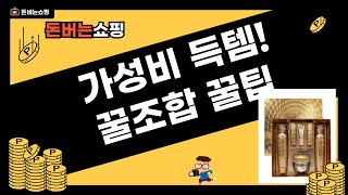 가성비 갑! 메르헨트/라네즈/우베리/토니모리 득템! 꿀조합템 추천!