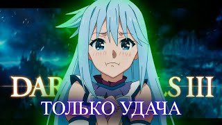 Dark Souls III, но только удача.. Лакер на стримере [стрим3]