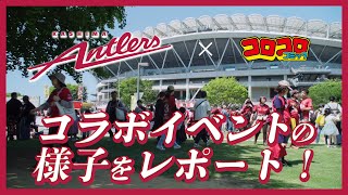 【鹿島アントラーズ×コロコロ】大盛況のコラボイベントの様子をレポート！_v2