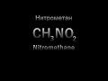 Нитрометан