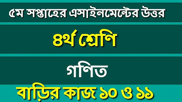 Class 4 Math assignment answer | Homework 10&11 | ৪র্থ শ্রেণির গণিত বাড়ির কাজ ১০ও১১ #Gonit_shikhi