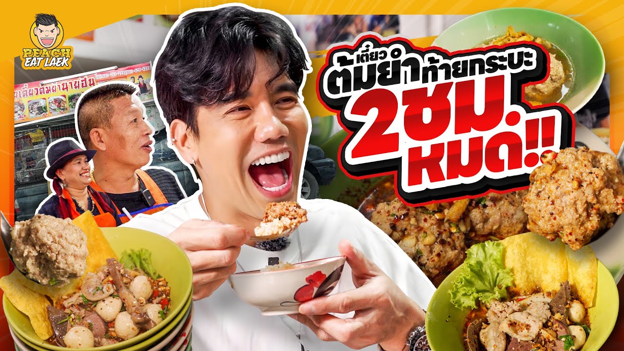 ก๋วยเตี๋ยวหมูก้อน ขายกันที่ท้ายกระบะ ขายแค่ 2ชม.หมด | PEACH EAT LAEK