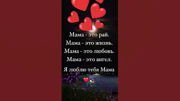 Я люблю тебя МАМА 