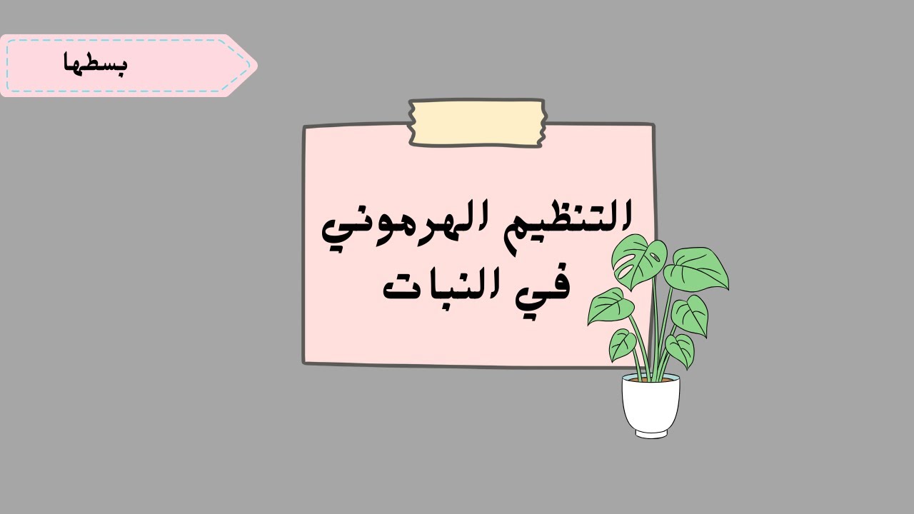 شرح التنظيم الهرموني في النبات كاملا |  الانتحاء الضوئي والأرضي | وحدة التنظيم الهرموني