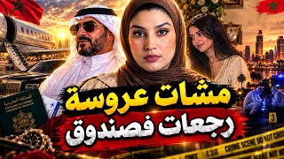 تزوجات ومشات معاه للخليج ولكن من بعد حتى واحد عرف الحقيقة و كيفاش ماتت