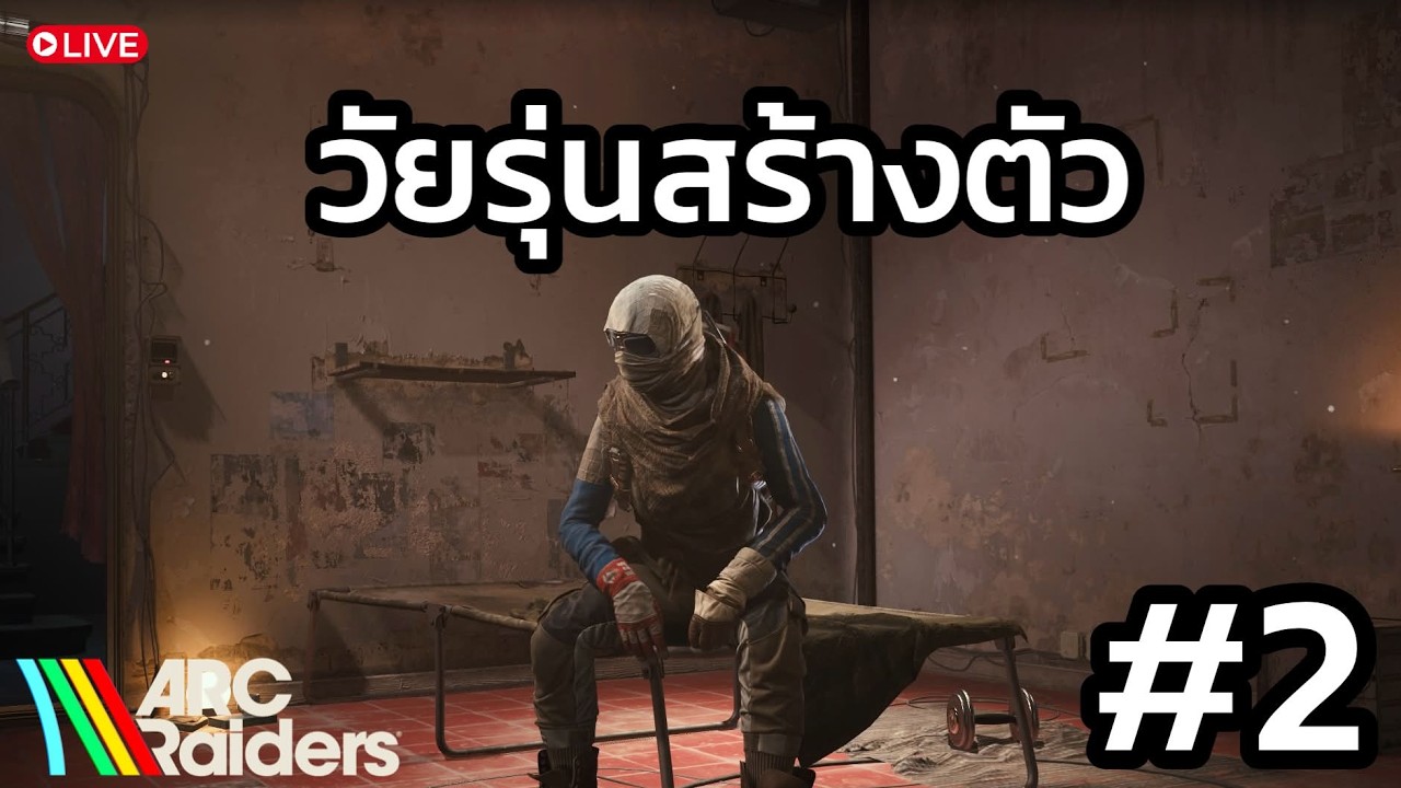 [🔴 Live ] Arc Raiders  |  โกยให้เกลี้ยง