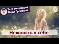 Тета-медитация Нежность к себе (медитация Веры Громовой)