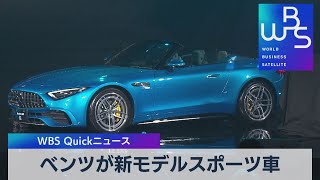 ベンツが新モデルスポーツ車【WBS】（2022年10月24日）