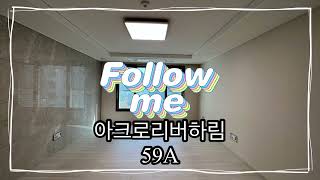 [흑석톡톡] 아크로리버하임 59A타입 #아크로리버하임 #아크로59