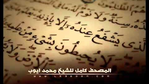 سورة الحشر للشيخ محمد ايوب Surat Al Hashr For Mohammad Ayub
