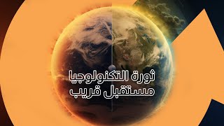 اكتشف 4 تقنيات مُذهلة ستُغير مسار حياتك للأبد.|سوالف تك