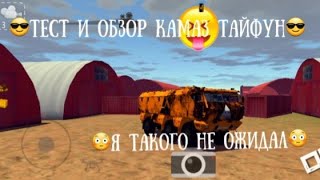 😳Я ОТ НЕГО НЕ ОЖИДАЛ😳 ТЕСТ И ОБЗОР КАМАЗА ТАЙФУНА