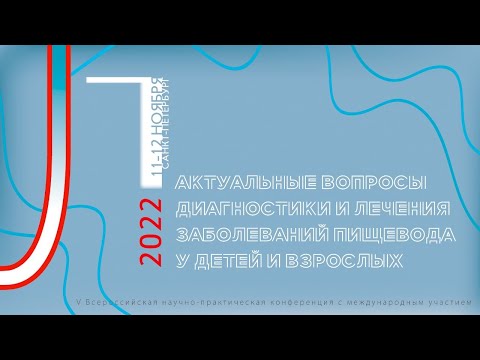 Актуальные вопросы диагностики и лечения заболеваний пищевода у детей и взрослых.