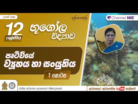 A/L Geography (භූගෝල විද්‍යාව) - 12 ශ්‍රේණිය - පෘතුවියේ ව්‍යුහය හා සංයුතිය 01 - P 03