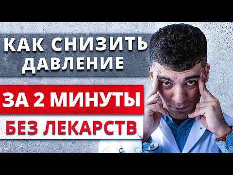 КАК СНИЗИТЬ ДАВЛЕНИЕ ДОМА ЗА 2 МИНУТЫ БЕЗ ТАБЛЕТОК? ГИПЕРТОНИЧЕСКИЙ КРИЗ ИЛИ НЕЛЕЧЕННАЯ ГИПЕРТОНИЯ?!