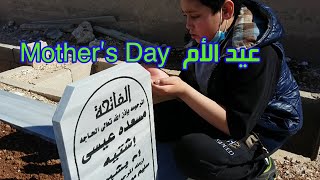 ﻋﻴﺪ ﺍﻷﻡ  Mother’s Day