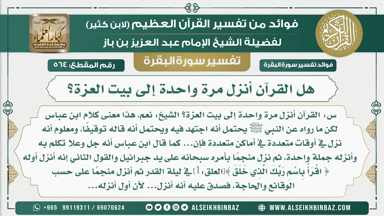 564 -  هل القرآن أنزل مرة واحدة إلى بيت العزة؟  - فوائد من تفسير سورة البقرة
